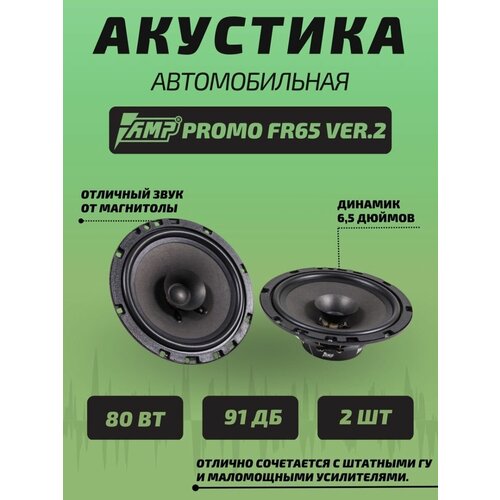 Акустика автомобильная колонки PROMO FR65 ver 2 2 шт