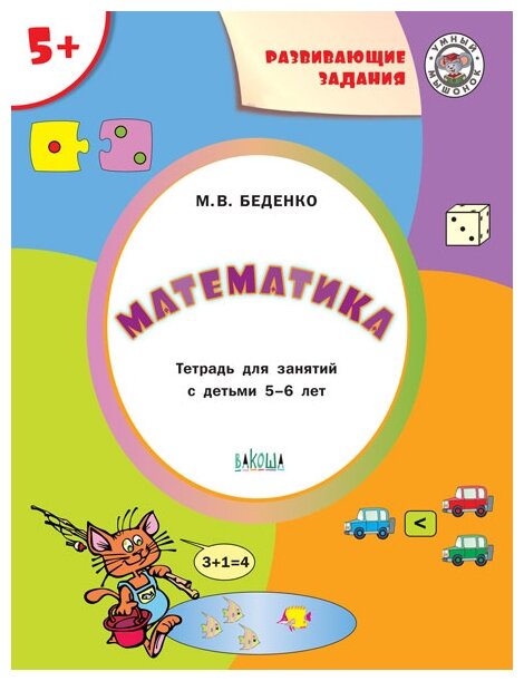 Математика 5+ (Беденко Марк Васильевич) - фото №1