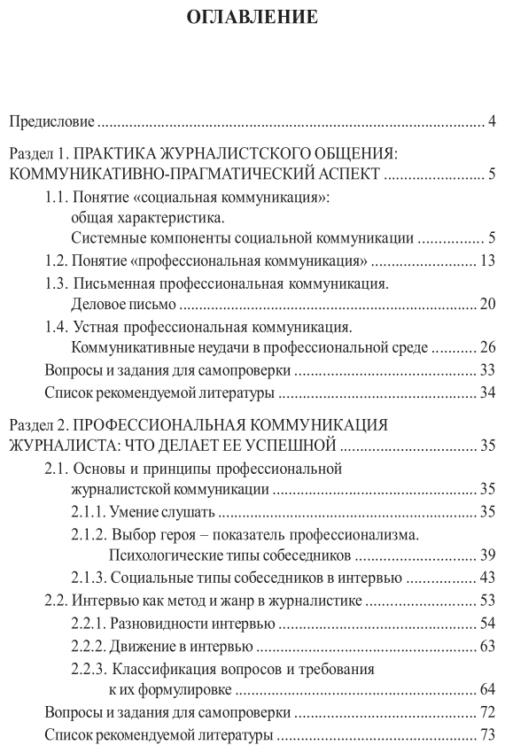 Практика журналистского общения. Учебное пособие для вузов - фото №4