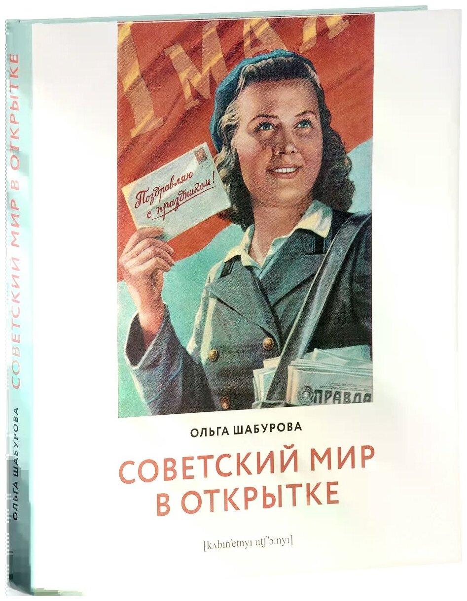 Советский мир в открытке (Шабурова Ольга) - фото №1