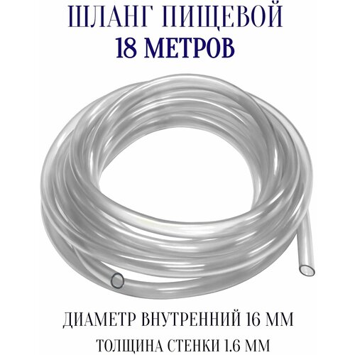 Шланг ПВХ пищевой 16x1.6 мм, 18 м прозрачный, гибкий - для молочной продукции в домашнем хозяйстве, на даче, на фермах, предприятиях.