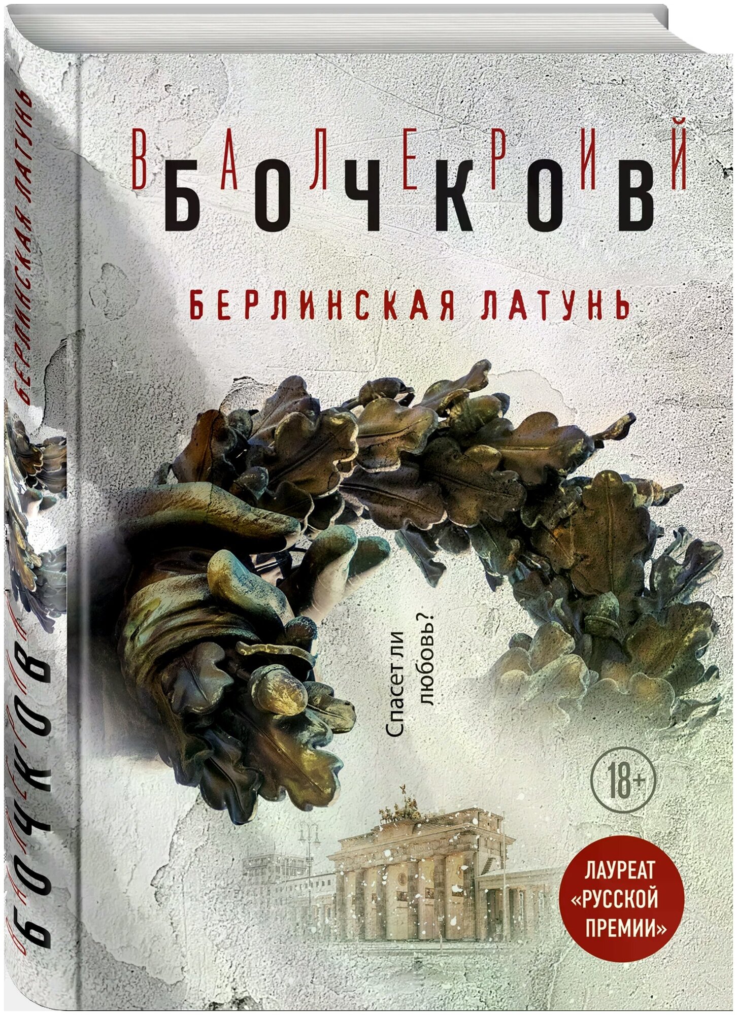 Берлинская латунь (Бочков Валерий Борисович) - фото №1