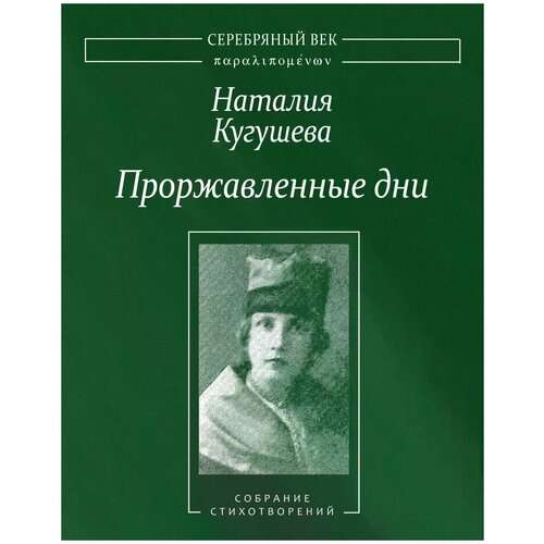 Кугушева Наталия Петровна, Соболев А. Л. "Проржавленные дни. Собрание стихотворений"