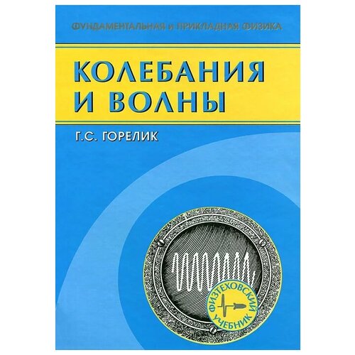 Горелик Габриэль Семенович "Колебания и волны. Введение в акустику, радиофизику и оптику" офсетная