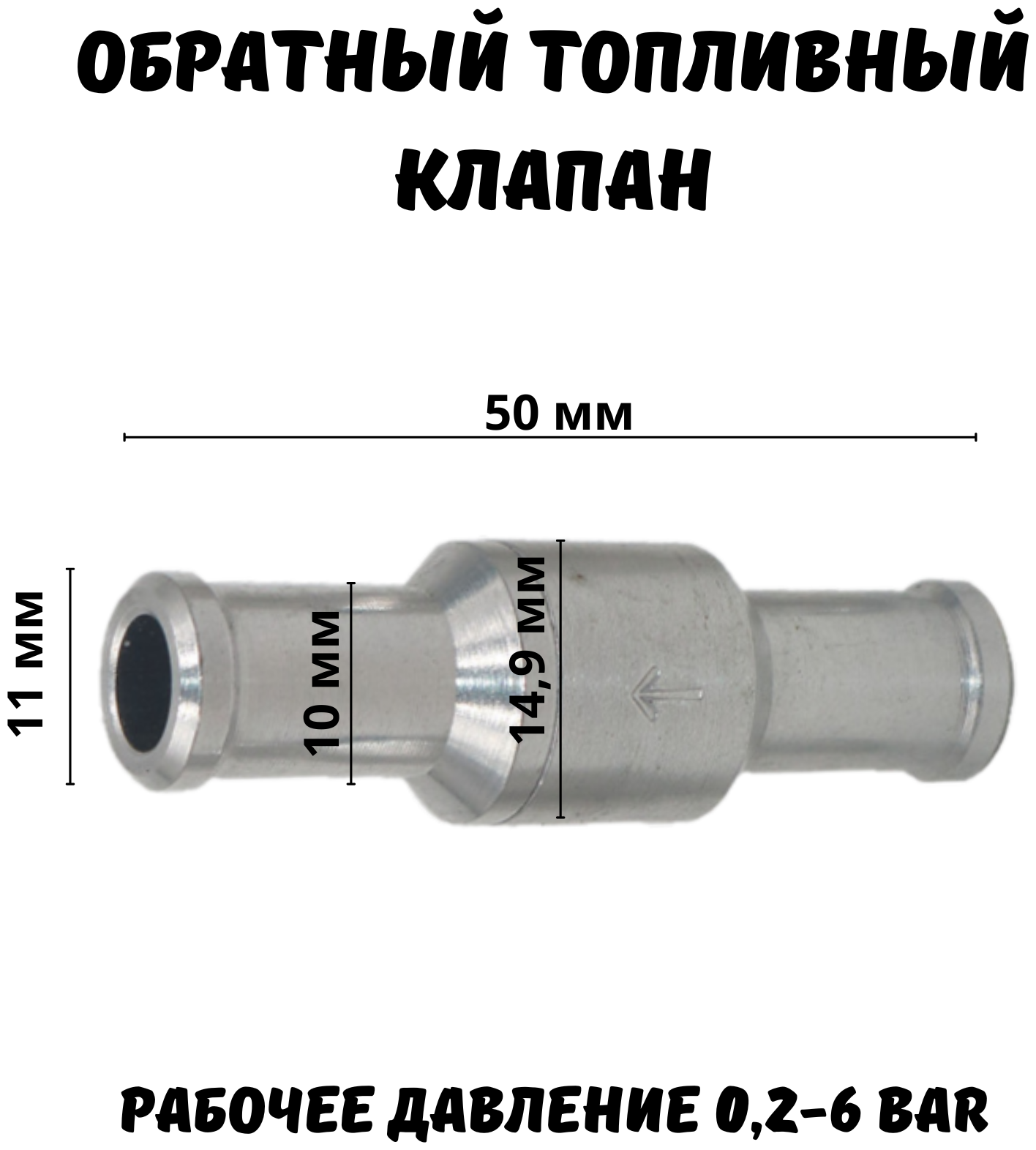 Топливный обратный клапан 10 малый