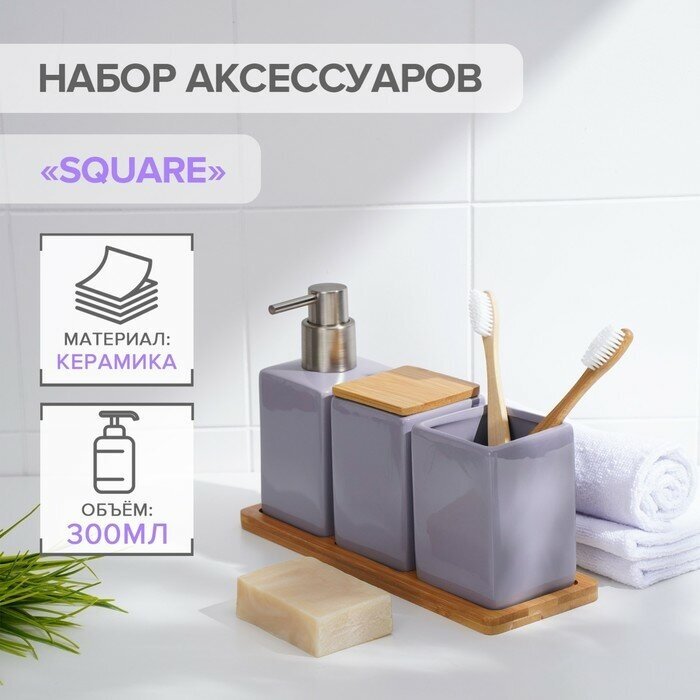 Набор аксессуаров для ванной комнаты SAVANNA Square 4 предмета (дозатор для мыла 2 стакана подставка) цвет сиреневый