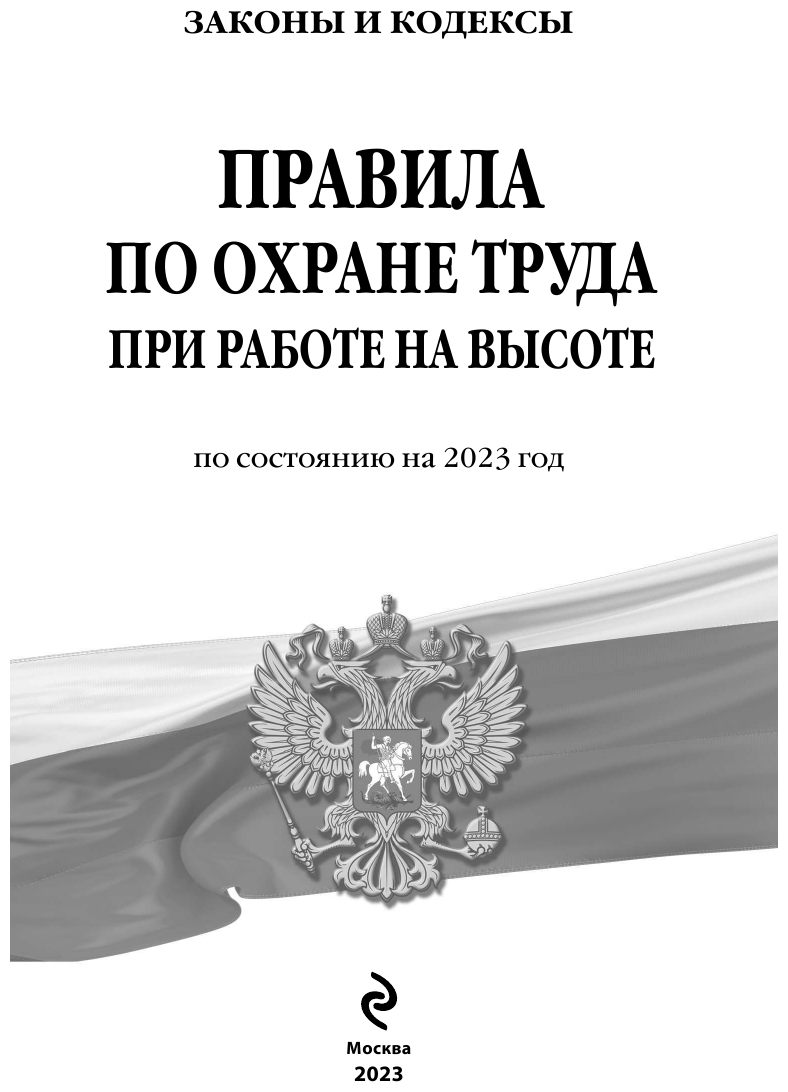 Правила по охране труда при работе на высоте по сост на 2023 год - фото №4