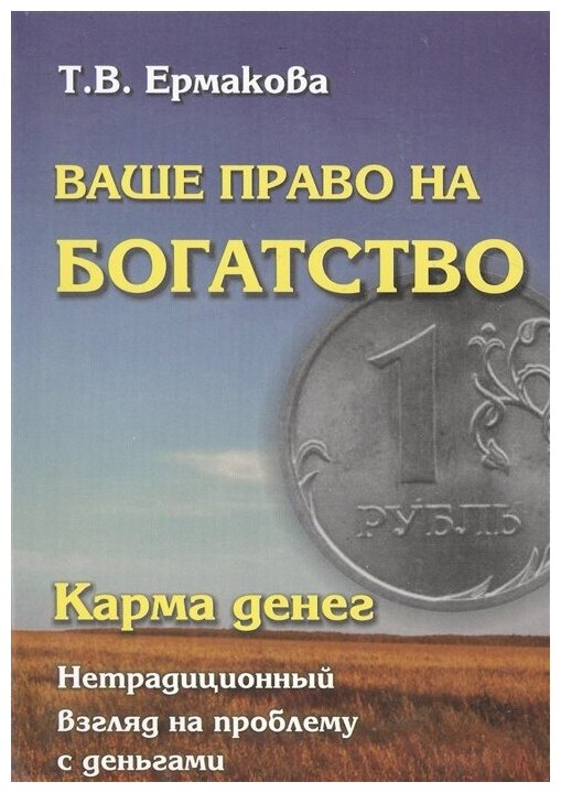 Карма денег. Ваше право на богатство