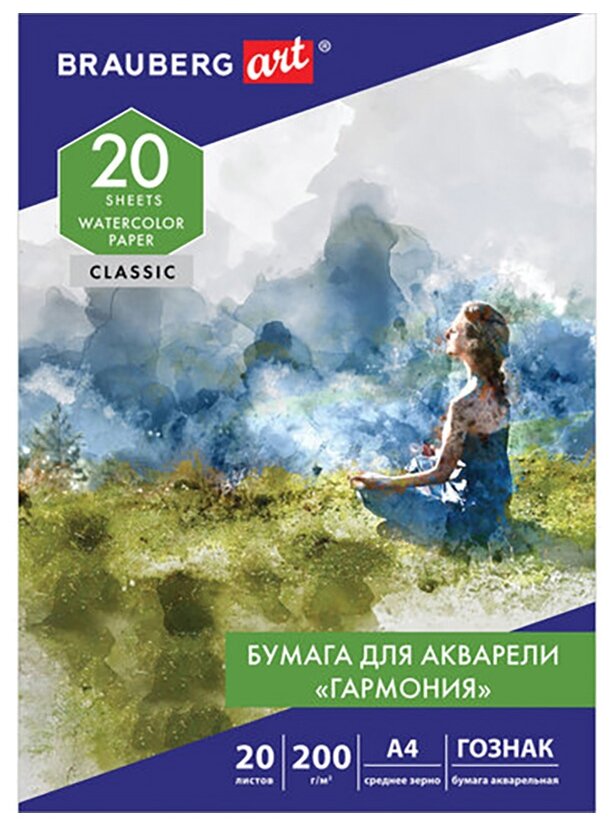 Папка для акварели А4, 20 л, "гармония", среднее зерно, 200 г/м2, бумага гознак, BRAUBERG ART "CLASSIC", 112320