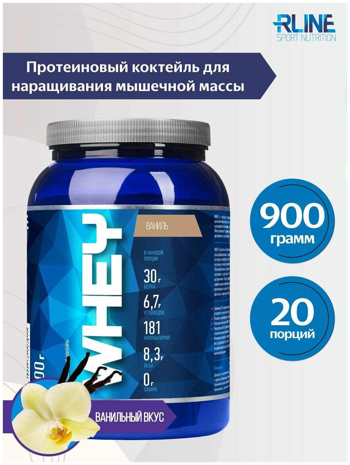 Протеин RLine WHEY, ваниль, 900 гр.