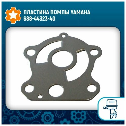 Пластина помпы Yamaha пластина помпы yamaha 9 9 15л с 63v 44323 00 00