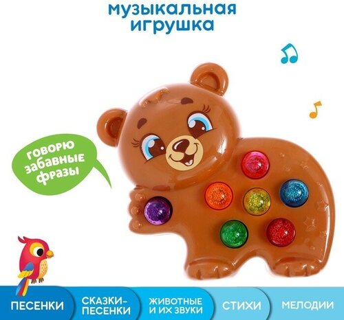 Музыкальная игрушка «Любимый друг: Мишка», цвета микс, в пакете