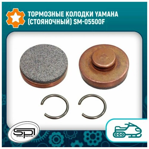 Тормозные колодки Yamaha (стояночный) SM-05500F