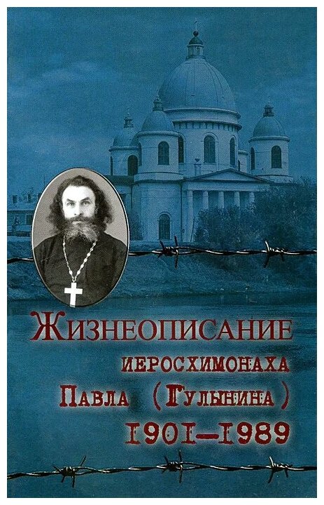 Жизнеописание иеросхимонаха Павла (Гулынина). 1901-1989 гг. - фото №4