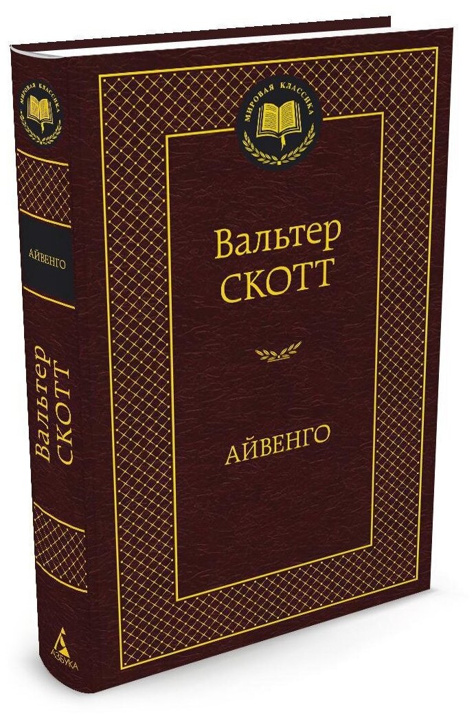 Книга Айвенго