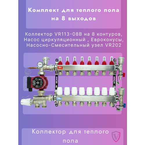 Комплект для теплого пола на 8 контуров VIEIR (Коллектор на 8 вых, Насос, Евроконусы, Узел VR202)