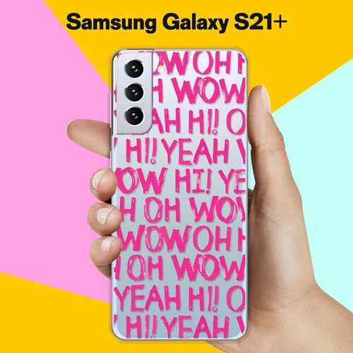 Силиконовый чехол Oh yeah на Samsung Galaxy S21+