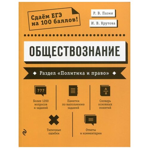 Обществознание. Раздел «Политика и право»