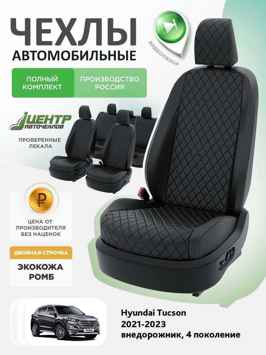 Чехлы Хендай Таксон (Hyundai Tucson) 2022-2024 4 внедорожник Экокожа с ромбом Черный CNTRA1197F-С2-601 Центр Авточехлов