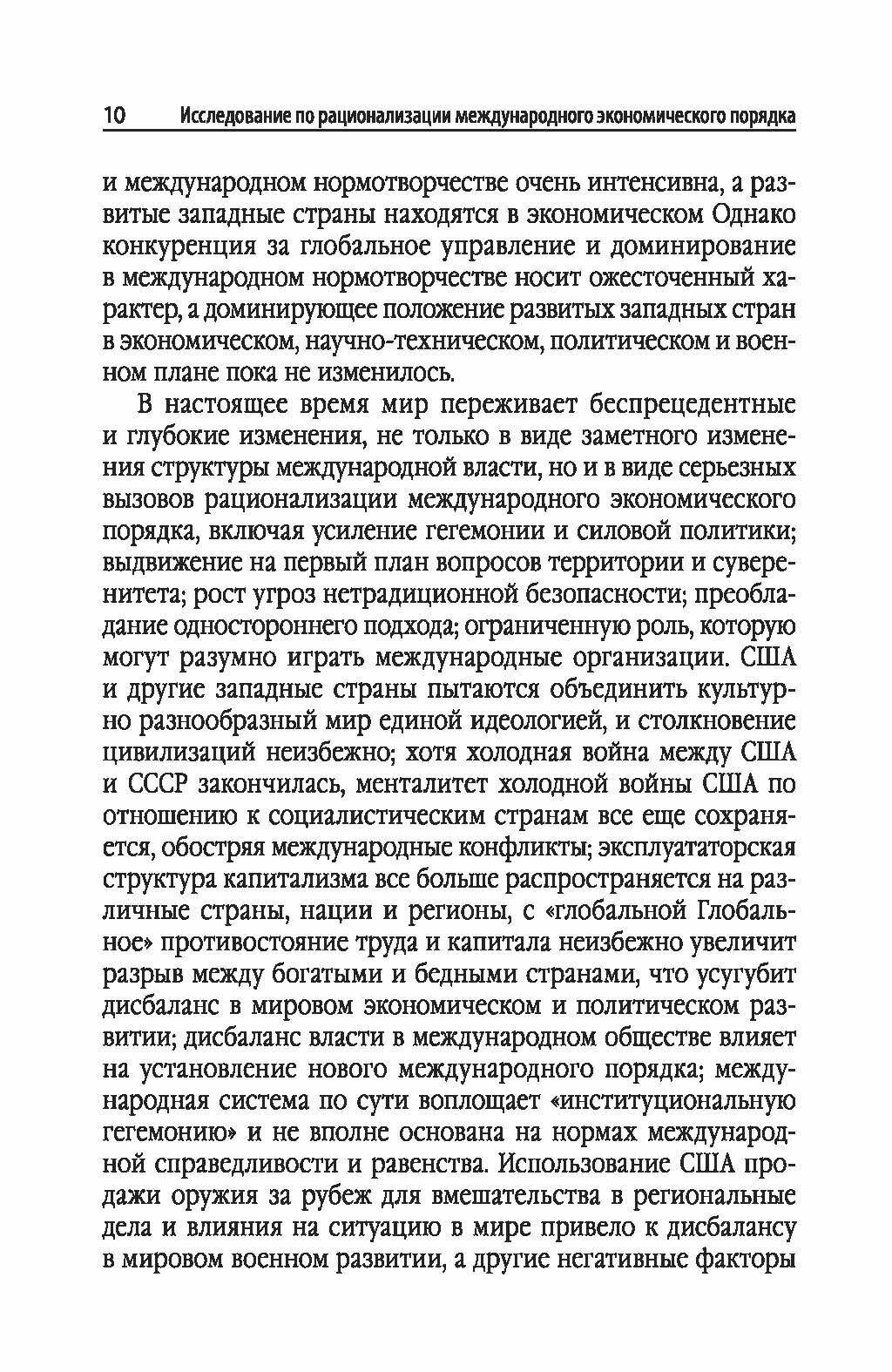 Исследование по рационализации международных экономических порядков - фото №10