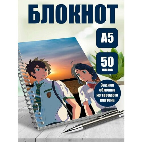 Тетрадь в клетку аниме Твое имя