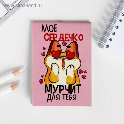 Блокнот «Мое сердечко мурчит для тебя » в клетку , формат А7, 16 листов.