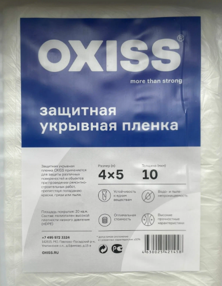 Пленка защитная укрывная OXISS 4х5м толщина 10мкм / для ремонта строительно-отделочных работ покраски автомобиля переезда