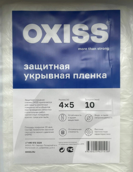 фото Пленка защитная укрывная OXISS 4х5м, толщина 10мкм / для ремонта, строительно-отделочных работ, покраски автомобиля, переезда
