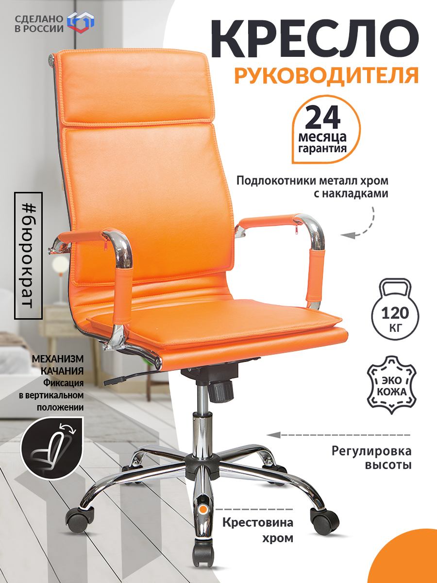 Кресло руководителя CH-993 оранжевый эко. кожа крестовина металл хром CH-993/ORANGE