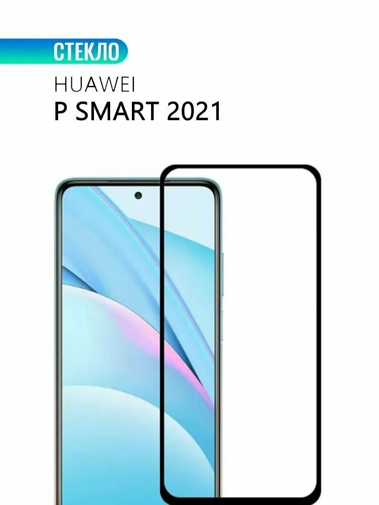 Защитное стекло Premium для Huawei P Smart 2021, Высококачественное премиальное защитное стекло для Huawei P Smart 2021