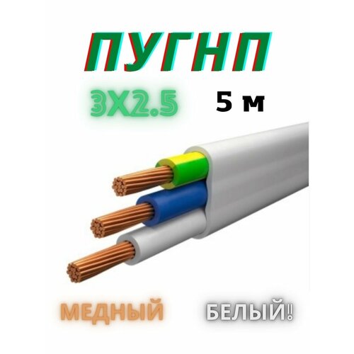 Провод ПУГНП 3х2.5 мм2, провод пугнп, силовой медный, кабель электрический