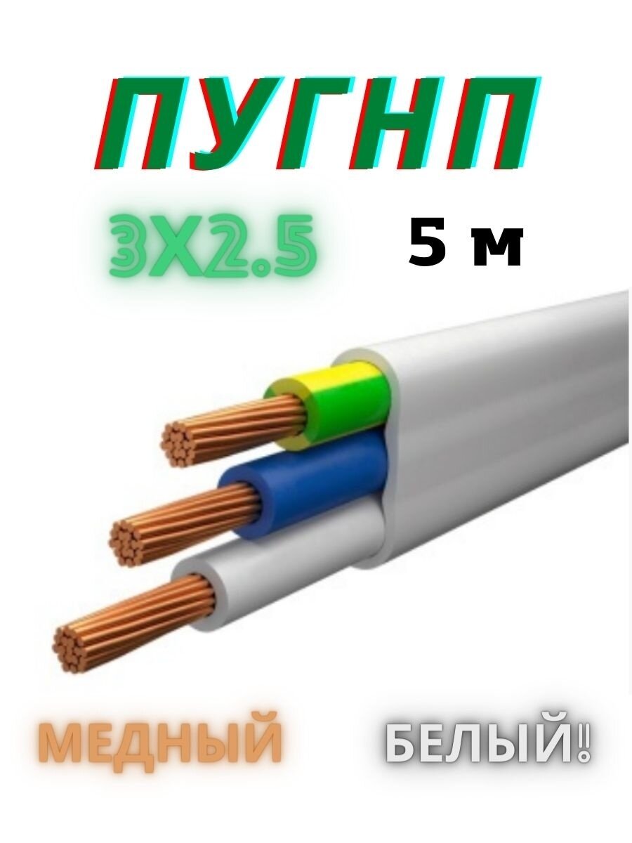 Провод ПУГНП 3х2.5 мм2, провод пугнп, силовой медный, кабель электрический - фотография № 1
