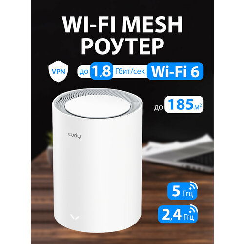 Wi-Fi Mesh система / роутер CUDY M1800(1-Pack)