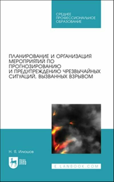 Планирование и организация мероприятий по прогнозированию и предупреждению ЧС, вызванных взрывом - фото №8