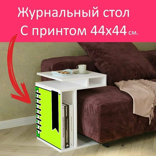 Журнальный стол 