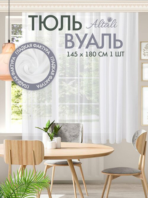 Тюль короткий / для интерьера кухни, гостиной, спальни / 145х180 см, на ленте / дом, дача / Белоснежная / Altali