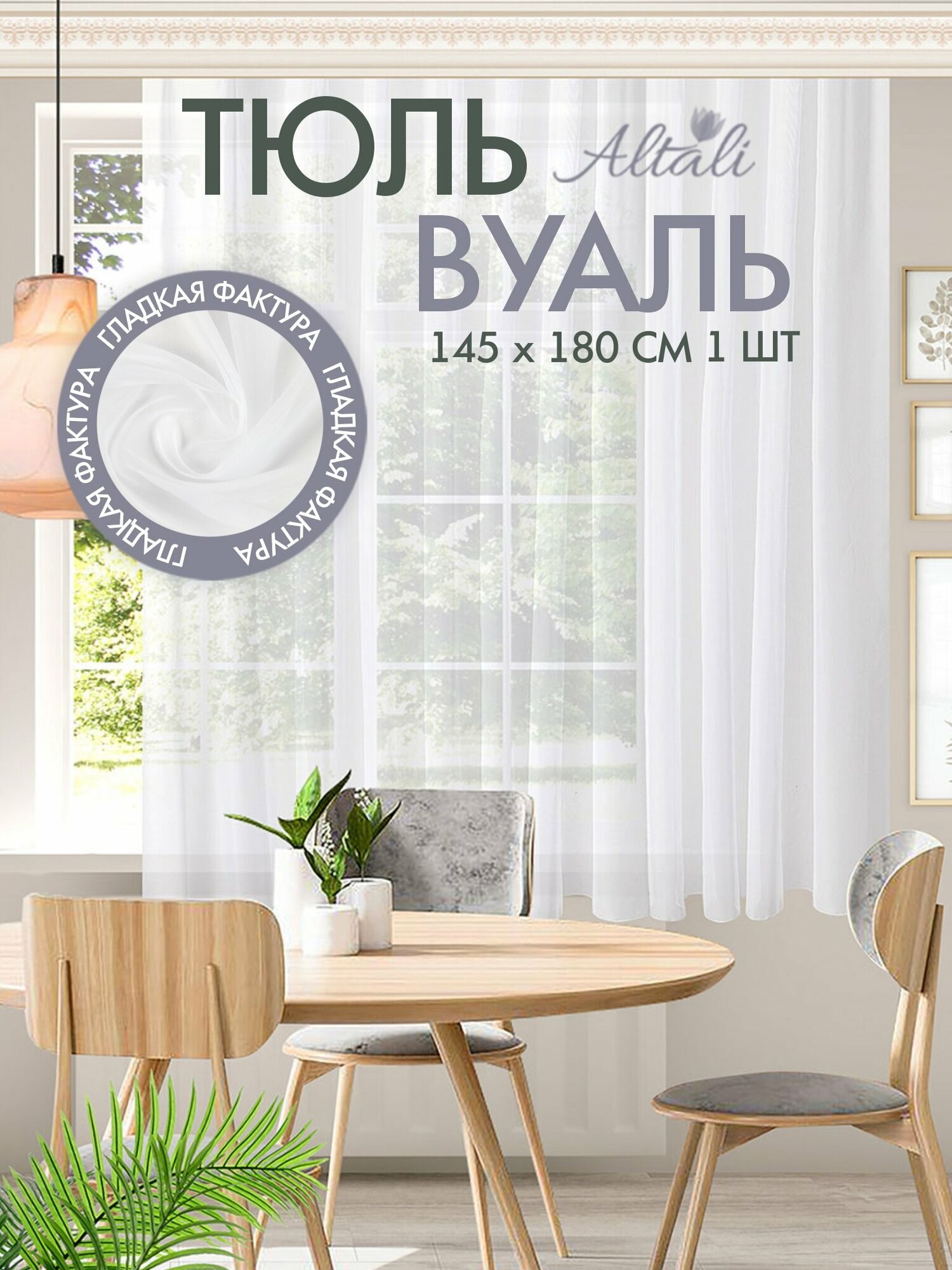 фото Тюль короткий для интерьера гостиной, спальни, кухни / на ленте / дом, дача / Altali