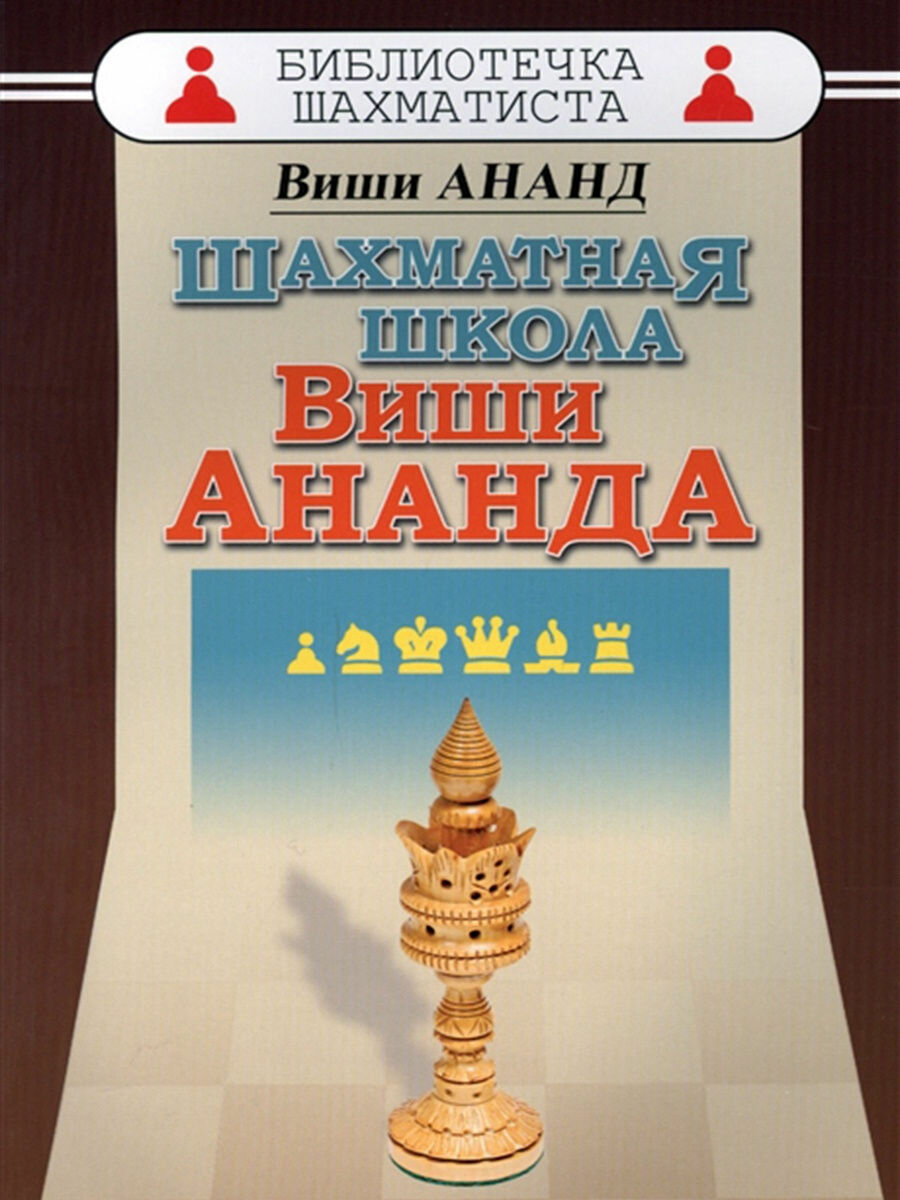 Шахматная школа Виши Ананда. Ананд В.