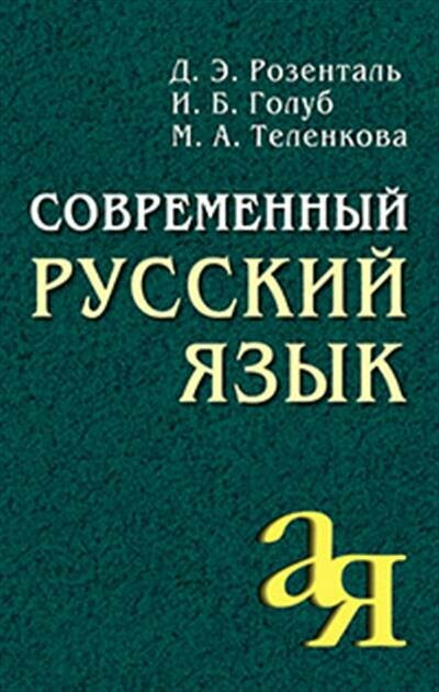 Розенталь Современный русский язык