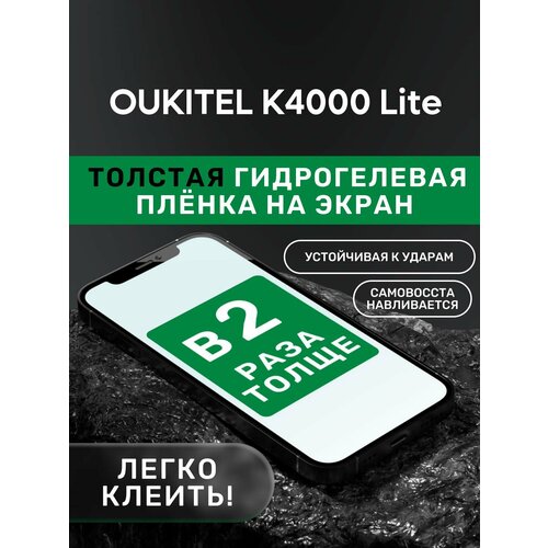 Гидрогелевая утолщённая защитная плёнка на экран для OUKITEL K4000 Lite 1pcs 100% original phone battery for oukitel k4000 battery bateria accumulator akku for oukitel k4000 4000mah not lite not pro