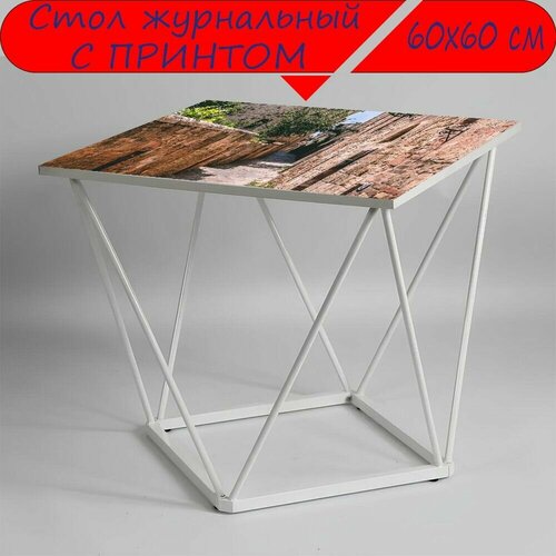 Журнальный стол 