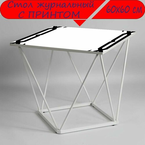 Журнальный стол 