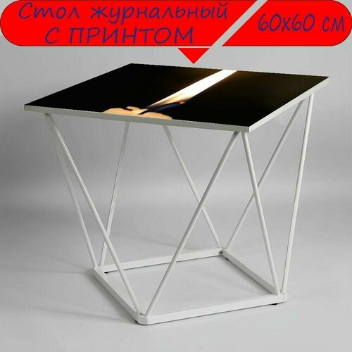 Журнальный стол 