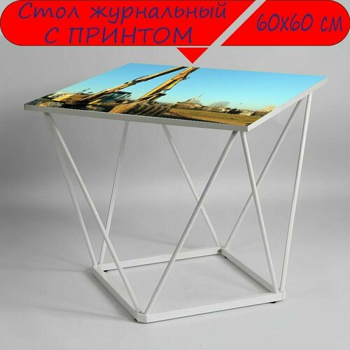 Журнальный стол 