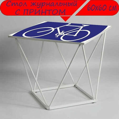 Журнальный стол 