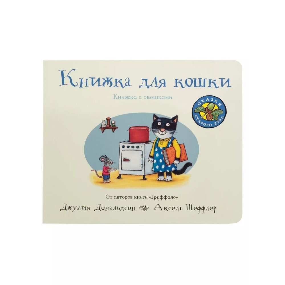 Книжка для кошки (Дональдсон Дж.,Шеффлер А.) - фото №13