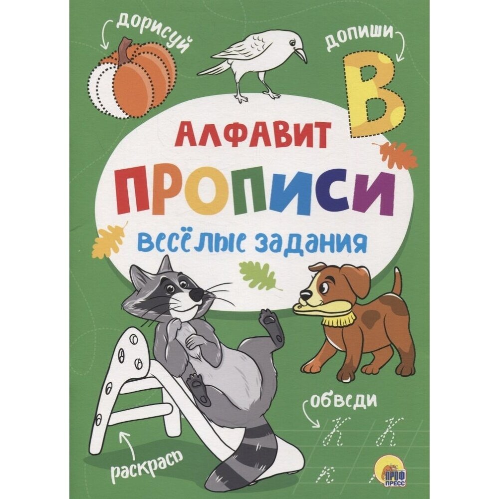 Прописи Проф-пресс Алфавит. Веселые задания. 2020 год, М. Медведева