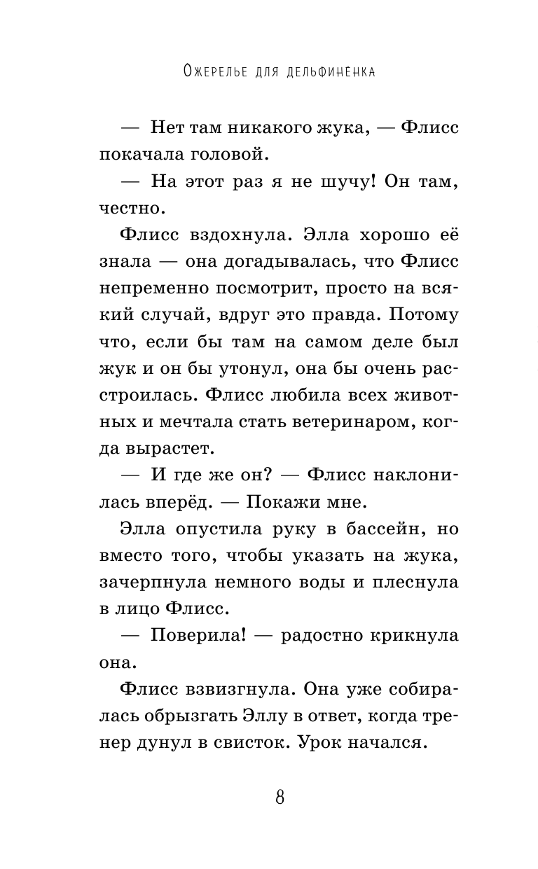 Ожерелье для дельфинёнка (Подружись со мной! Истории о животных) - фото №15