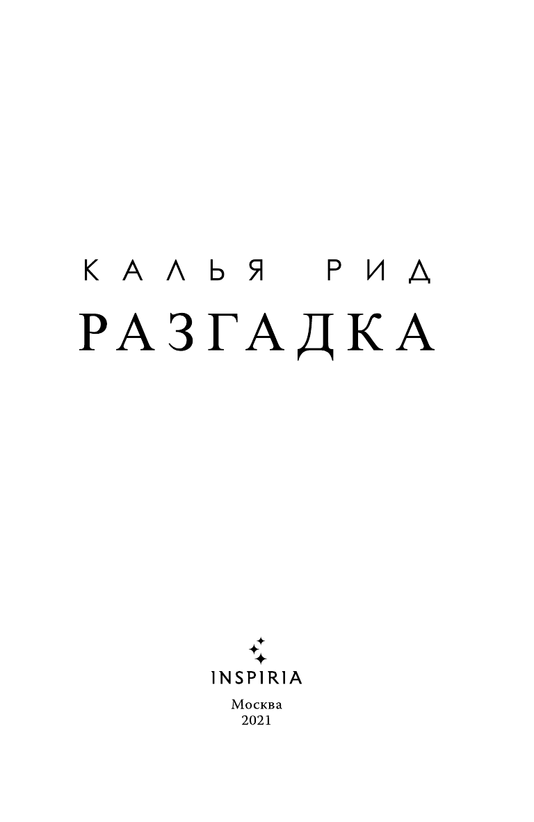 Разгадка (Рид Калья) - фото №5