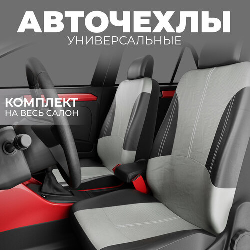 Универсальные чехлы для авто из экокожи